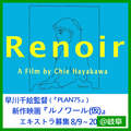 早川千絵監督映画『ルノワール(仮)』エキストラ募集＠岐阜