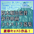 阪本順治監督新作映画エキストラ募集