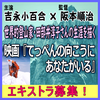 映画『てっぺんの向こうにあなたがいる』エキストラ募集