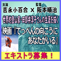 映画『てっぺんの向こうにあなたがいる』エキストラ募集