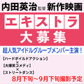 内田英治監督新作映画エキストラ大募集