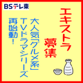 BSテレ東・大人気「グルメ系」TVドラマシリーズ エキストラ募集