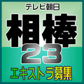 相棒 season23 エキストラ募集