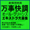 映画『万事快調＜オール・グリーンズ＞』エキストラ募集