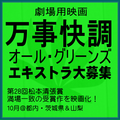 映画『万事快調＜オール・グリーンズ＞』エキストラ募集