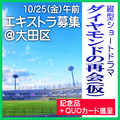 縦型ショートドラマ「ダイヤモンドの再会(仮)」エキストラ募集