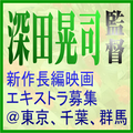 深田晃司監督新作映画エキストラ募集