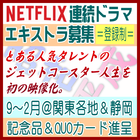 Netflix連続ドラマ 事前登録エキストラ募集