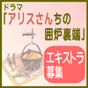 ドラマ「アリスさんちの囲炉裏端」エキストラ募集