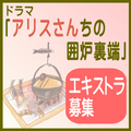 ドラマ「アリスさんちの囲炉裏端」エキストラ募集