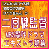 二宮健監督MBS製作ドラマエキストラ募集