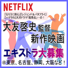 大友啓史監督新作映画エキストラ大募集