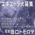 田口トモロヲ監督映画エキストラ大募集