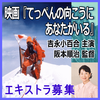 映画『てっぺんの向こうにあなたがいる』エキストラ募集