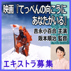 映画『てっぺんの向こうにあなたがいる』エキストラ募集