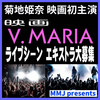 映画『V.MARIA』ライブシーン エキストラ大募集