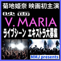 映画『V.MARIA』ライブシーン エキストラ大募集