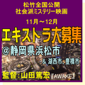 松竹全国公開社会派ミステリー映画＠浜松市＆周辺