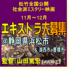 松竹全国公開社会派ミステリー映画＠浜松市＆周辺