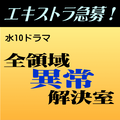 水10ドラマ「全領域異常解決室」エキストラ急募