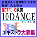 NETFLIX映画『10DANCE』エキストラ大募集