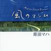 原田マハ著「風のマジム」(講談社文庫)