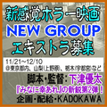 下津優太監督映画『NEW GROUP』