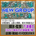 下津優太監督映画『NEW GROUP』エキストラ募集