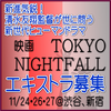 映画『TYO_NIGHTFALL』エキストラ募集