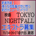 映画『TOKYO NIGHTFALL』