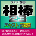 「相棒」シーズン23エキストラ大募集＠渋谷区