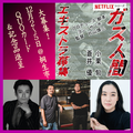 Netflixシリーズ「ガス人間」エキストラ募集＠桐生