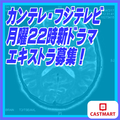 カンテレ・フジテレビ月曜22時新ドラマ エキストラ募集！