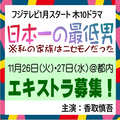 「日本一の最低男」エキストラ募集情報