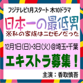 フジ1月木10「日本一の最低男」エキストラ募集