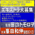 田口トモロヲ監督X峯田和伸X80年代ロック映画エキストラ大募集！