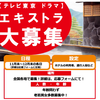 テレビ東京ドラマ全国各地でエキストラ大募集！