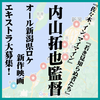 内山拓也監督オール新潟県ロケ新作映画 エキストラ大募集！