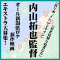 内山拓也監督オール新潟ロケ映画