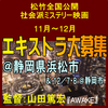 松竹全国公開社会派ミステリー映画＠浜松市＆静岡市