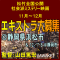 松竹全国公開社会派ミステリー映画＠浜松市＆静岡市