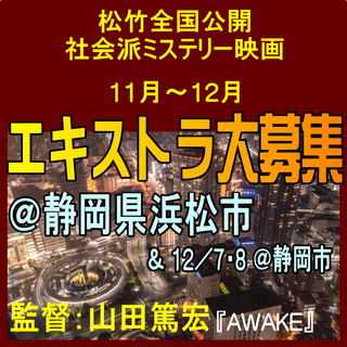 11/21R🆙エキストラ募集◇社会派ミステリー映画◇山田篤宏監督(『AWAKE』)◇松竹配給  📅第2弾11/27～12/19＠静岡(浜松市)／一部＠静岡市🎁オリジナル記念品  🖊SNSで殺人犯に仕立て上げられてしまった男のノンストップ逃亡劇！ - 東京エキストラNOTES＞募集情報2020～24