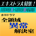 「全領域異常解決室」エキストラ募集情報