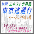 映画『東京逃避行』エキストラ募集