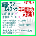 Netflix連続ドラマ エキストラ募集