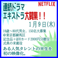 Netflix連続ドラマ1/9エキストラ大募集