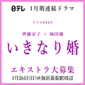 NTV1月期ドラマ「いきなり婚」エキストラ大募集