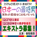 フジ1月木10「日本一の最低男」エキストラ募集