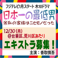 フジ1月木10「日本一の最低男」エキストラ募集