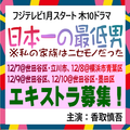 フジ1月木10「日本一の最低男」エキストラ募集